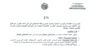 Annonce concernant l'ouverture des souscriptions pour tous les acteurs de l'agriculture à grande échelle au Fonds d'indemnisation des dommages agricoles pour la campagne agricole 2025-2026
